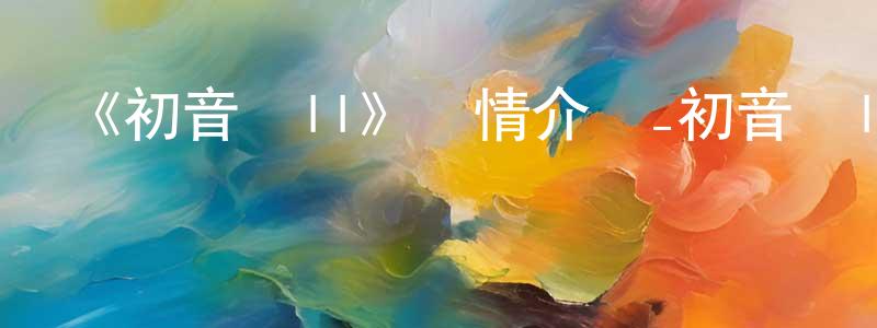 《初音島II》詳情介紹_初音島II已完結在線觀看_初音島II迅雷下載_日漫 陳敏雄的blog